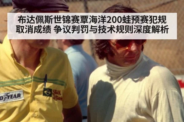 布达佩斯世锦赛覃海洋200蛙预赛犯规取消成绩 争议判罚与技术规则深度解析