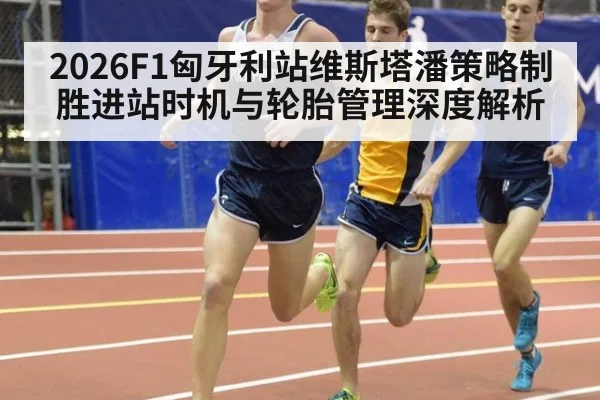 2026F1匈牙利站维斯塔潘策略制胜进站时机与轮胎管理深度解析