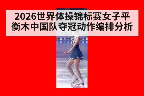 2026世界体操锦标赛女子平衡木中国队夺冠动作编排分析
