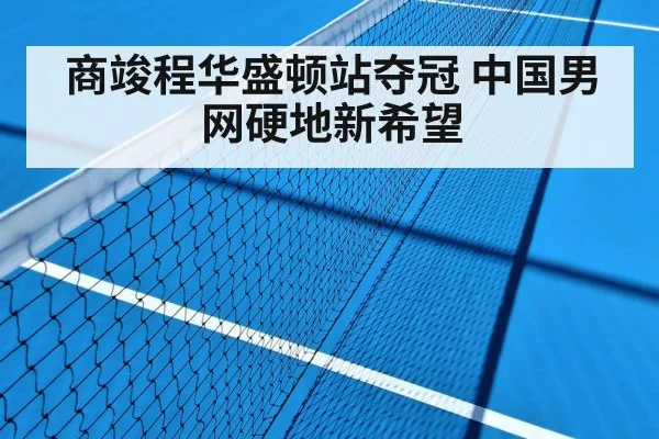 商竣程华盛顿站夺冠 中国男网硬地新希望